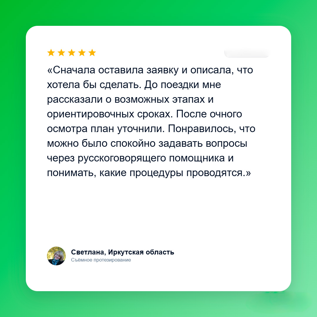 Отзыв пациента
